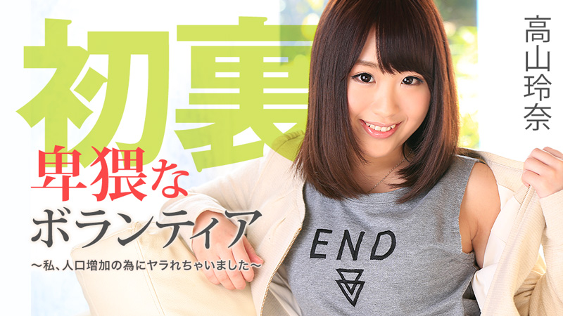 HEYZO-1129 高山玲奈 高画質エロ動画 | JAVFAN-> 【たかやまれいな】 卑猥なボランティア～私、人口増加の為にヤラれちゃいました～ - アダルト動画 