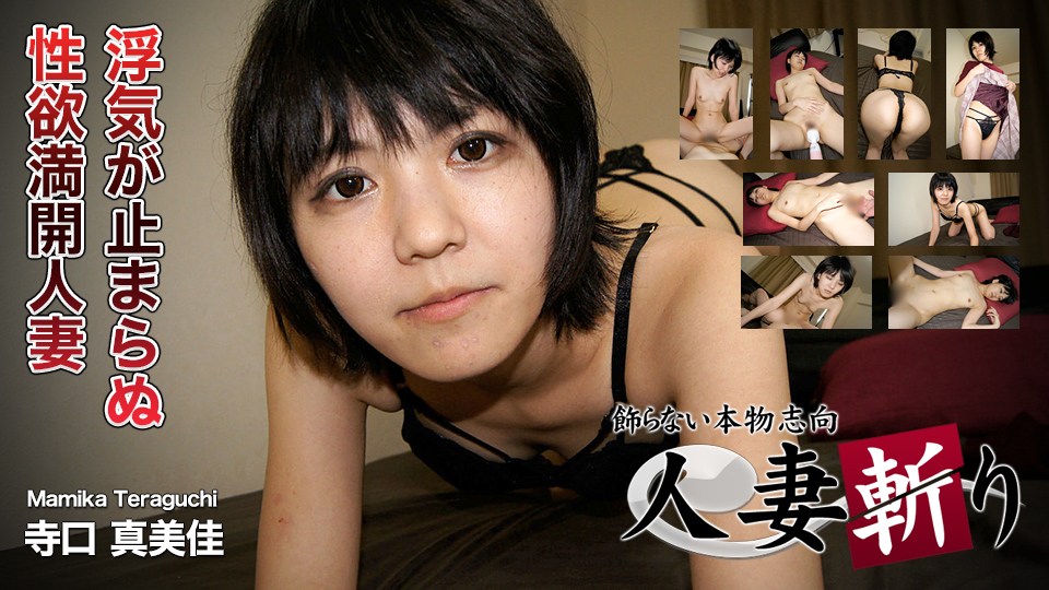 人妻斬り hitozuma1298 寺口 真美佳 28歳 高画質エロ動画 | JAVFAN
