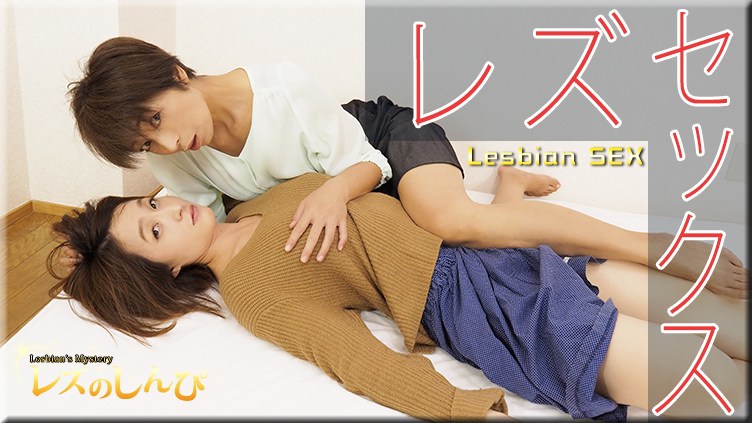 レズのしんぴ n1200 しずか 高画質エロ動画 | JAVFAN