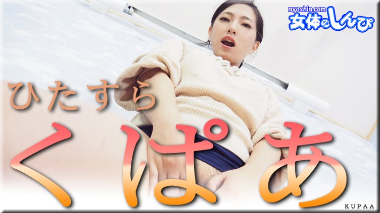 女体のしんぴ n2028 なほこ ひたすらくぱぁ 高画質エロ動画 | JAVFAN